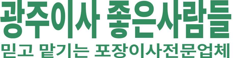 광주이사/ 좋은사람들 로고 이미지