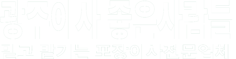 광주이사/ 좋은사람들 화이트 로고 이미지